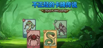 不正经的卡牌传说 v1.7.0（Fickle Card Le封面