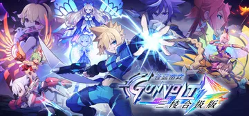 苍穹雷霆 GUNVOLT 三棱合极版 v1.3.1（Azur封面