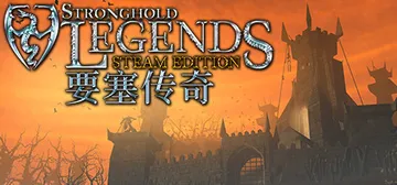 要塞传奇STEAM版 v1.3（Stronghold Leg封面