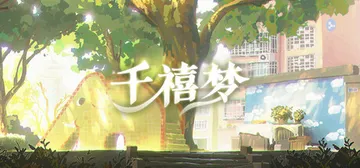 千禧梦 v1.0.5.1（Millennium Dream）封面