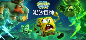 海绵宝宝：潮汐巨神 v1.4.0.0（SpongeBob S封面