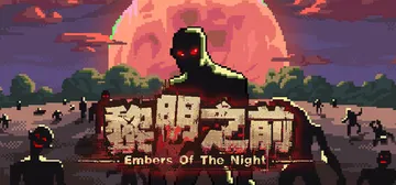 黎明之前 v1.03（Embers of the Night封面