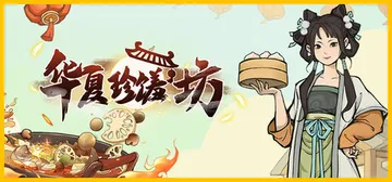 华夏珍馐坊 v20260202（Chinese Culina封面
