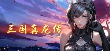 三国真龙传 v4.02（Three Kingdoms Tru封面