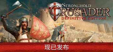 要塞十字军东征：决定版 v2.71 全DLC 单机+联机 送封面