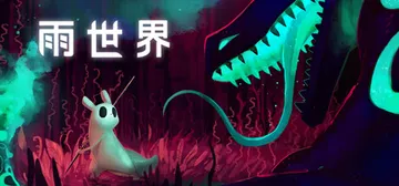 雨世界 v1.11.8 全DLC（Rain World）免安封面