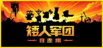 矮人军团自走棋 v2.0.2（Dwarves Glory）免封面