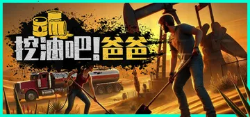 挖油吧！爸爸 Build.21750406 单机+联机（Fu封面