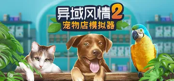 异域风情2：宠物店模拟器 v1.1.6.1（Exotica 封面