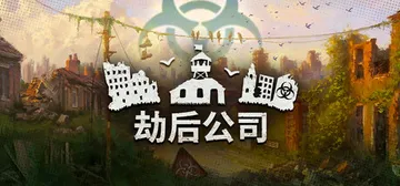 劫后公司 Build.23091253（After Inc.封面