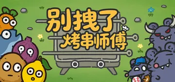 别拽了！烤串师傅 Build.21741970（Skewer封面