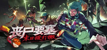 丧尸要塞：末日搜打撤 v0.7.4.2（Dead Engin封面