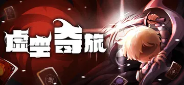 虚空奇旅 Build.21682109（Journey to封面
