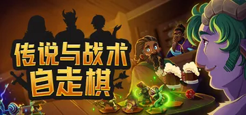 传说与战术自走棋 v1.4.34（Tales And Tac封面