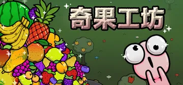 奇果工坊 Build.20916779（Idle Colon封面