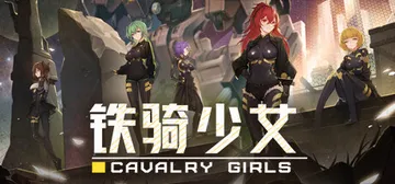 铁骑少女 v3.0.2952 全DLC（Cavalry Girls）免安装中文版封面