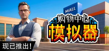 购物中心模拟器 Build.21722697（Mall Simulator）免安装中文版封面