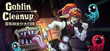 哥布林女仆大扫除 Build.22697083 单机+联机（封面