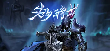 失乡骑士 v1.6.8（Banished Knight）免安封面