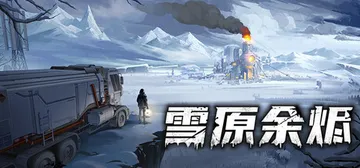 雪原余烬 v20260402（Snow Ash）免安装中文版封面
