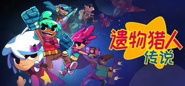 遗物猎人传说 v1.1.2（Relic Hunters Le封面