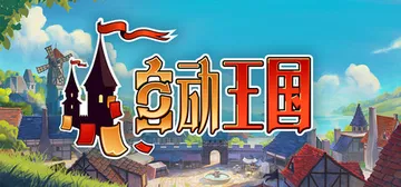 自动王国 Build.21708675（Automatic 封面