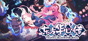 东方华心传 Build.23067658（Touhou Bl封面