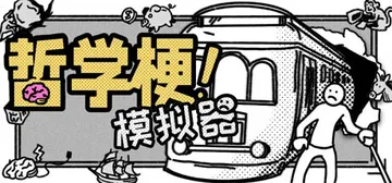 哲学梗模拟器 v1.1.1（Thought Experime封面