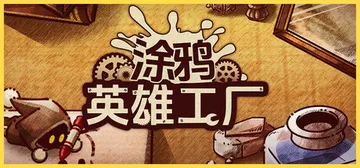 涂鸦英雄工厂 v1.1.1（ShapeHero Factor封面