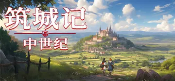 筑城记：中世纪 v1.2.0.1（City Tales Me封面