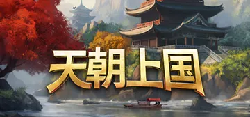 天朝上国 v0.9.352（Celestial Empire封面