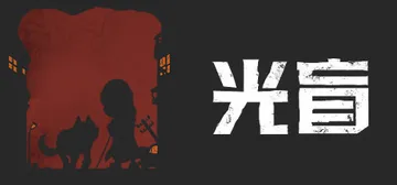 光盲 v0.3.5（DeLight The Journey 封面