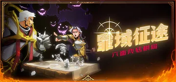 罪域征途 Build.21651346（Conquest T封面