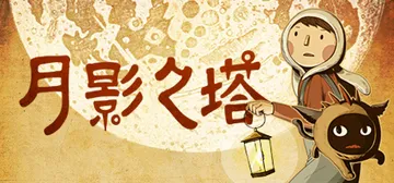 月影之塔 Build.4726066（LUNA The Sh封面