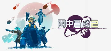 雨中冒险2 v1.4.1.886 全DLC 单机+联机 送修封面