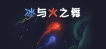 冰与火之舞 Build.21638462 全DLC（A Da封面