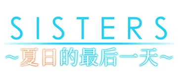 Sisters~夏日的最后一天~ Build.16898375（Sisters Last Day of Summer）免安装中文版封面