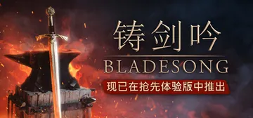 铸剑吟 R5993S（Bladesong）免安装中文版封面