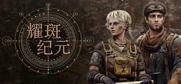 耀斑纪元 Build.22500225（New Cycle）免安装中文版封面