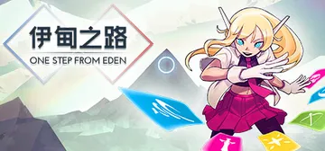 伊甸之路 Build.21614183（One Step F封面