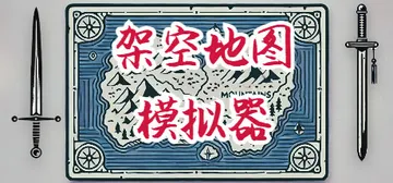 架空地图模拟器 Build.22904094（Fantasy封面