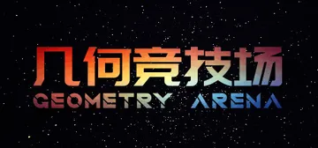 几何竞技场 v1.1.0（Geometry Arena）免安封面