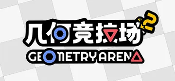 几何竞技场2 v1.0.1（Geometry Arena 2）免安装中文版封面