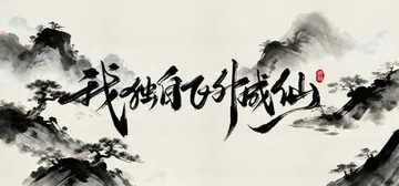 我独自飞升成仙 Build.20890366（I Ascen封面