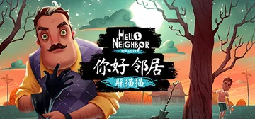 你好邻居：捉迷藏 完整版（Hello Neighbor Hi封面