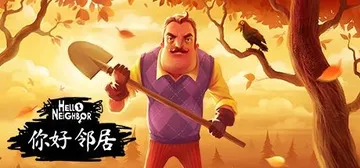 你好邻居1 Build.20191031（Hello Neighbor）免安装中文版封面