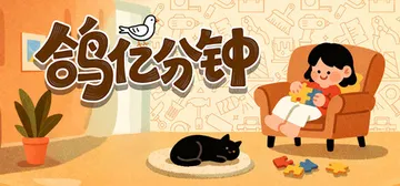 鸽亿分钟 Build.21621233（Dove Days Time Flies）免安装中文版封面