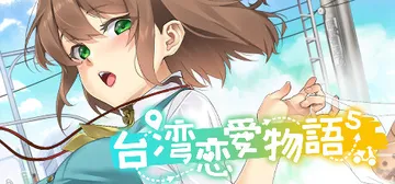 ​台湾恋爱物语⁵ Build.16802271（Taiwan Love Story）免安装中文版封面