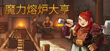 魔力熔炉大亨 Build.21583562（Magic Forge Tycoon）免安装中文版封面
