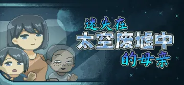 迷失在太空废墟中的母亲 Build.21535212（Mom封面